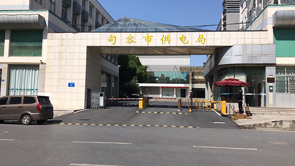 句容供電局辦公樓